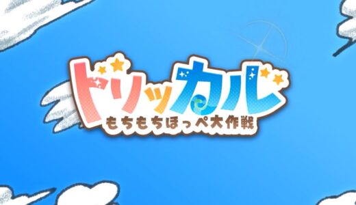 トリッカル 誕生日設定した当日はどうなる？【もちもちほっぺ大作戦】
