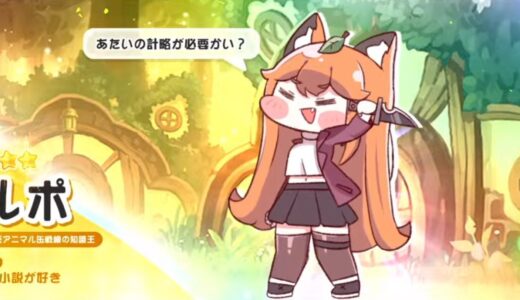 トリッカル ルポは最強キャラ？スキル・好みまとめ【もちもちほっぺ大作戦】