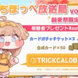 トリッカル クーポンコード最新版まとめ【もちもちほっぺ大作戦】