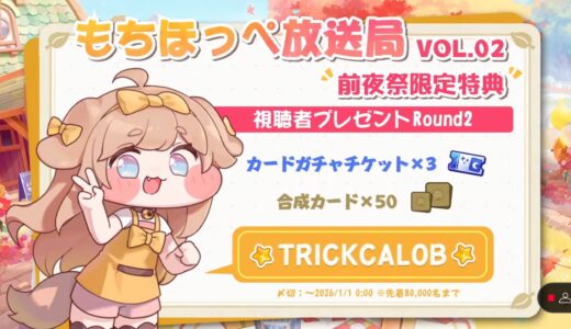 トリッカル クーポンコード最新版まとめ【もちもちほっぺ大作戦】