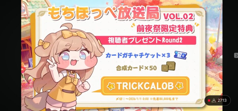 トリッカル　ギフトコード