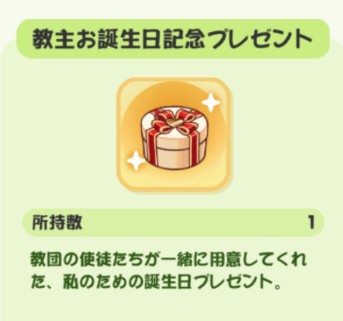 トリッカル　誕生日プレゼント