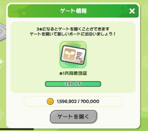 トリッカル　ゲート解放