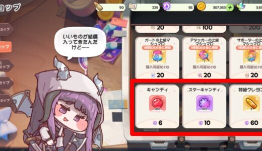 トリッカル よくできました！では何を買うべき？【もちもちほっぺ大作戦】