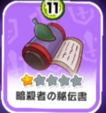 暗殺者の秘伝書