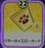 バターのイエローカード