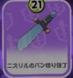 ニスリルのパン切り包丁