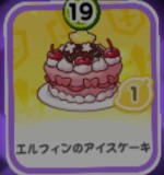 エルフィンのアイスケーキ