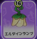 エルダインランプ