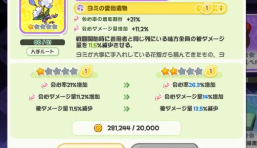 トリッカル ヨミの向月葵の花の評価・効果まとめ【遺物カード伝説】【もちもちほっぺ大作戦】