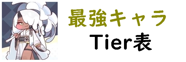 トリッカル　最強