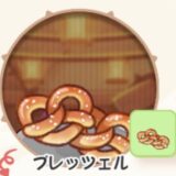 プレッツェル