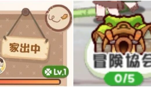 トリッカル 家出中の解除方法！冒険協会のアルバイトでストレスを溜めすぎると…【もちもちほっぺ大作戦】