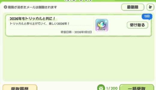 トリッカルの2026年のクーポン番号報酬がエグすぎる！「TRICKCAL2026」