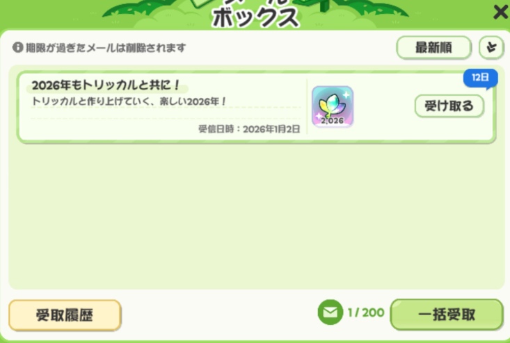 2026年もトリッカルとともに