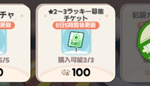 星1共同教団証の使い道は伝説カードパックだけで良い？