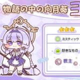 【トリッカル】ヨミのアサイドが実装！リークはなし、アサイドはどこまで育成するべき？