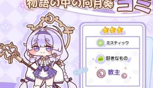 【トリッカル】ヨミのアサイドが実装！リークはなし、アサイドはどこまで育成するべき？
