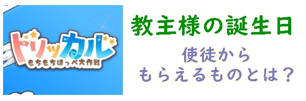 教主 誕生日
